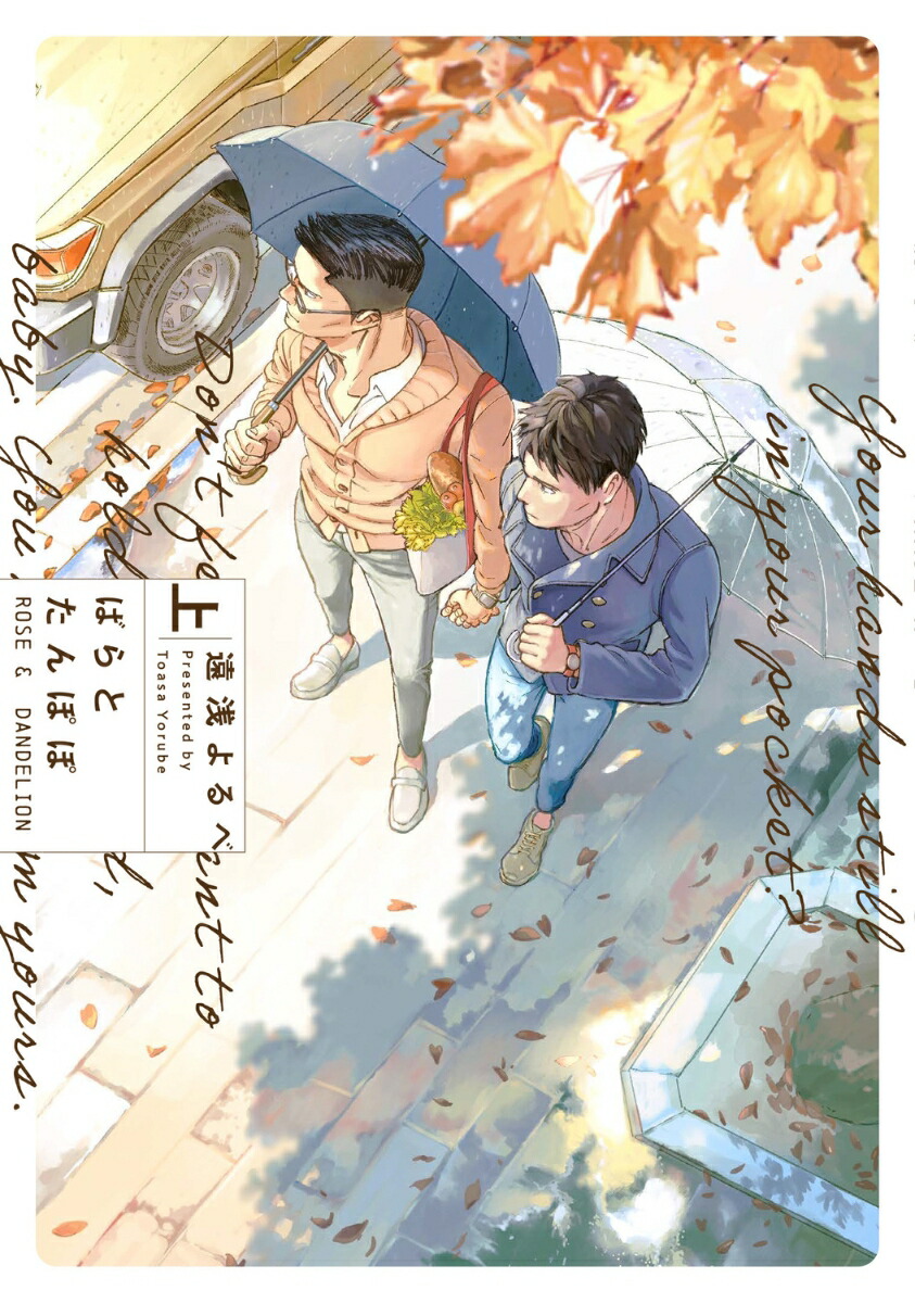 ばらとたんぽぽ 上画像