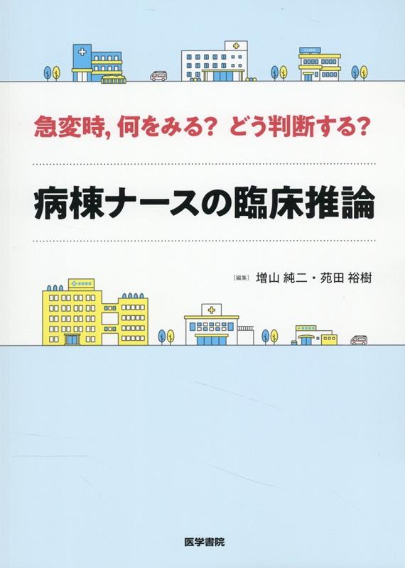 RRS教育コース策定指針 | 日本院内救急検討委員会 RRSの運用と急変予測トレーニング 単行本
