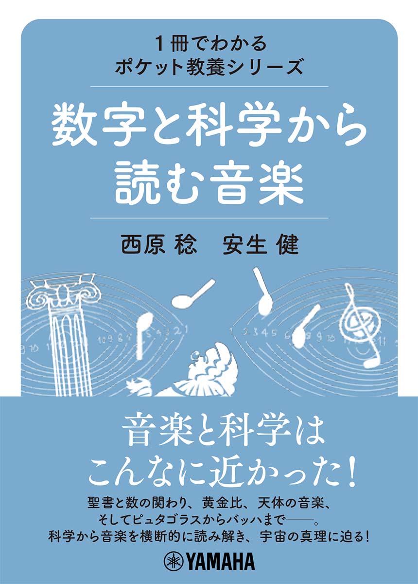 楽天ブックス: 1冊でわかるポケット教養シリーズ 数字と科学から読む