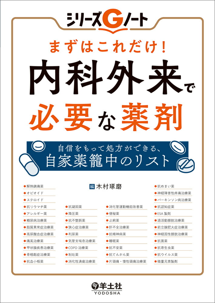 まずはこれだけ！内科外来で必要な薬剤（シリーズGノート）[木村琢磨]