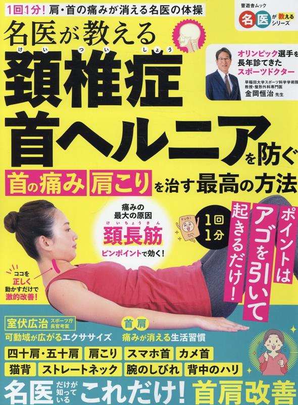楽天ブックス: 名医が教える頚椎症首ヘルニアを防ぐ首の痛み 楽天ブックス: 名医が教える頚椎症首ヘルニアを防ぐ首の痛み