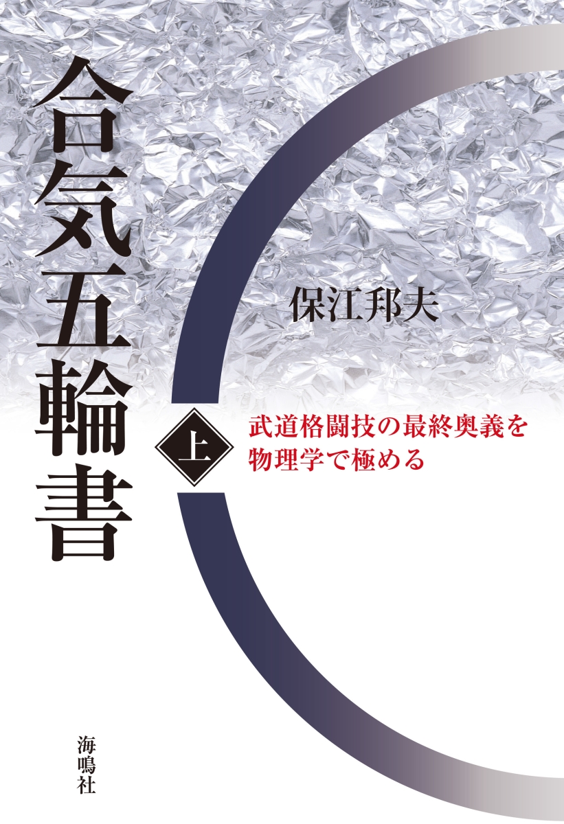 楽天ブックス: 合気五輪書（上) - 武道格闘技の最終奥義を物理学で