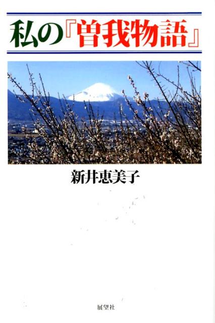 楽天ブックス: 私の『曽我物語』 - 新井恵美子 - 9784885463587 : 本