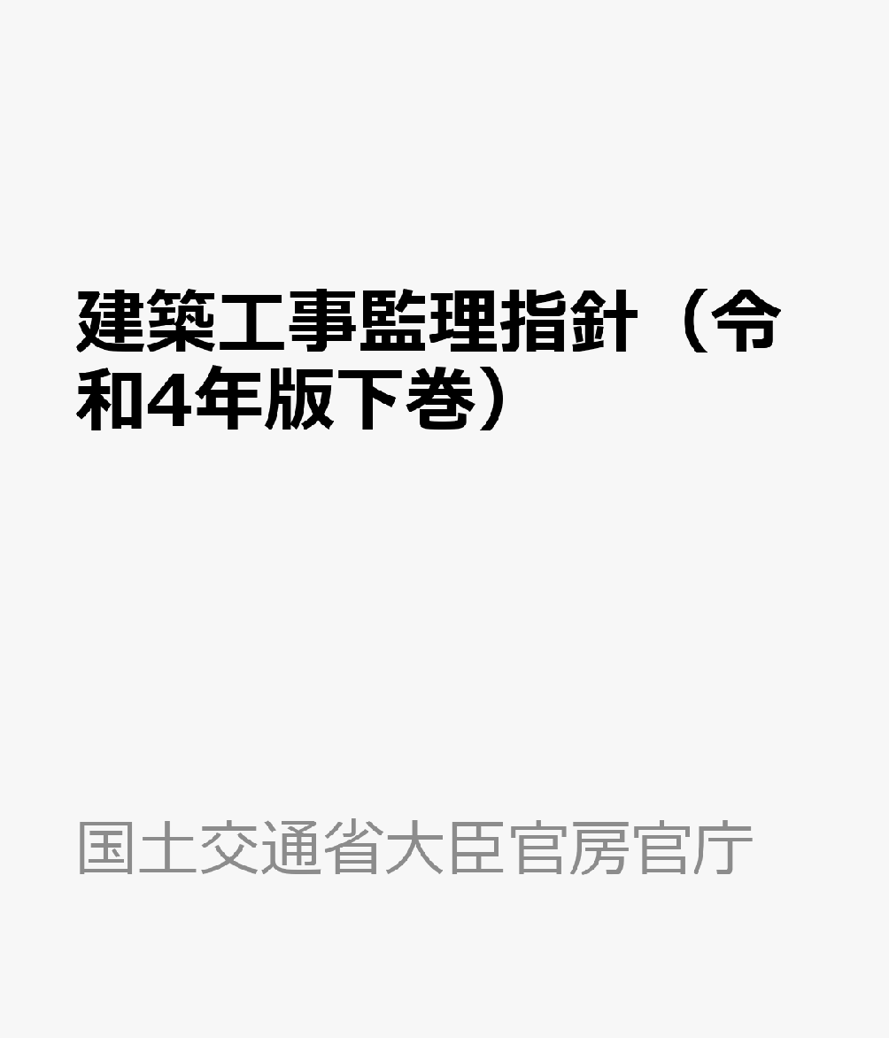 楽天ブックス: 建築工事監理指針（令和4年版下巻） - 国土交通省大臣官房官庁営繕部 - 9784905873587 : 本