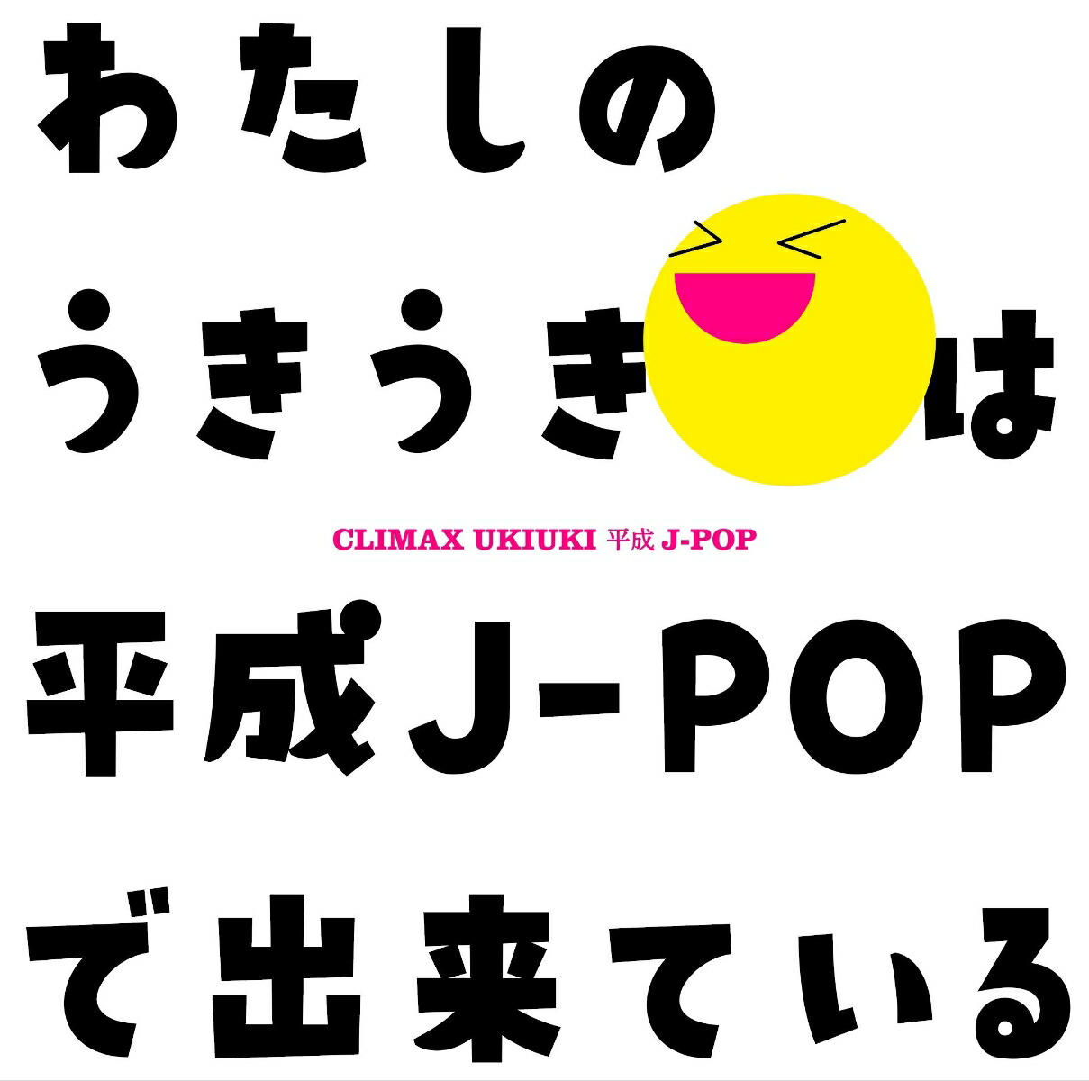 クライマックス うきうき平成J-POP画像