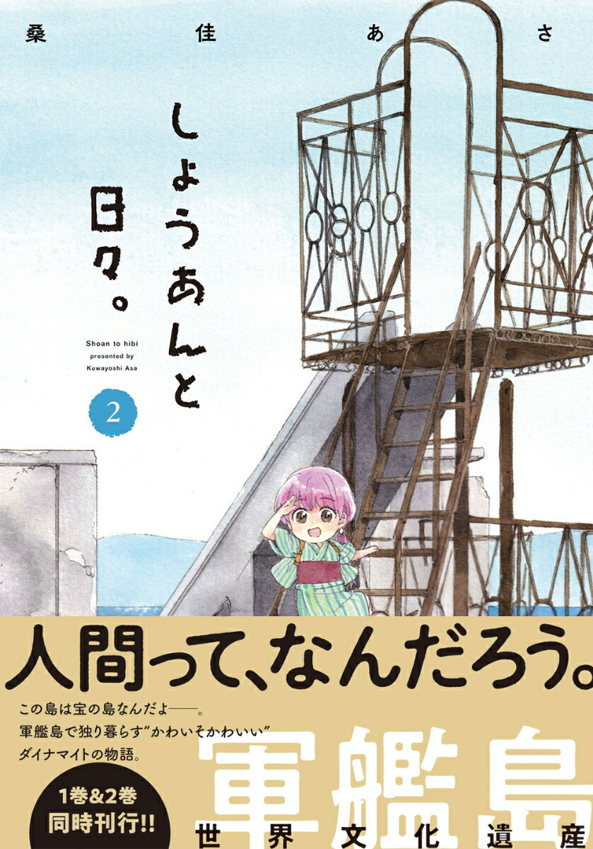 楽天ブックス しょうあんと日々 2 桑佳 あさ 本