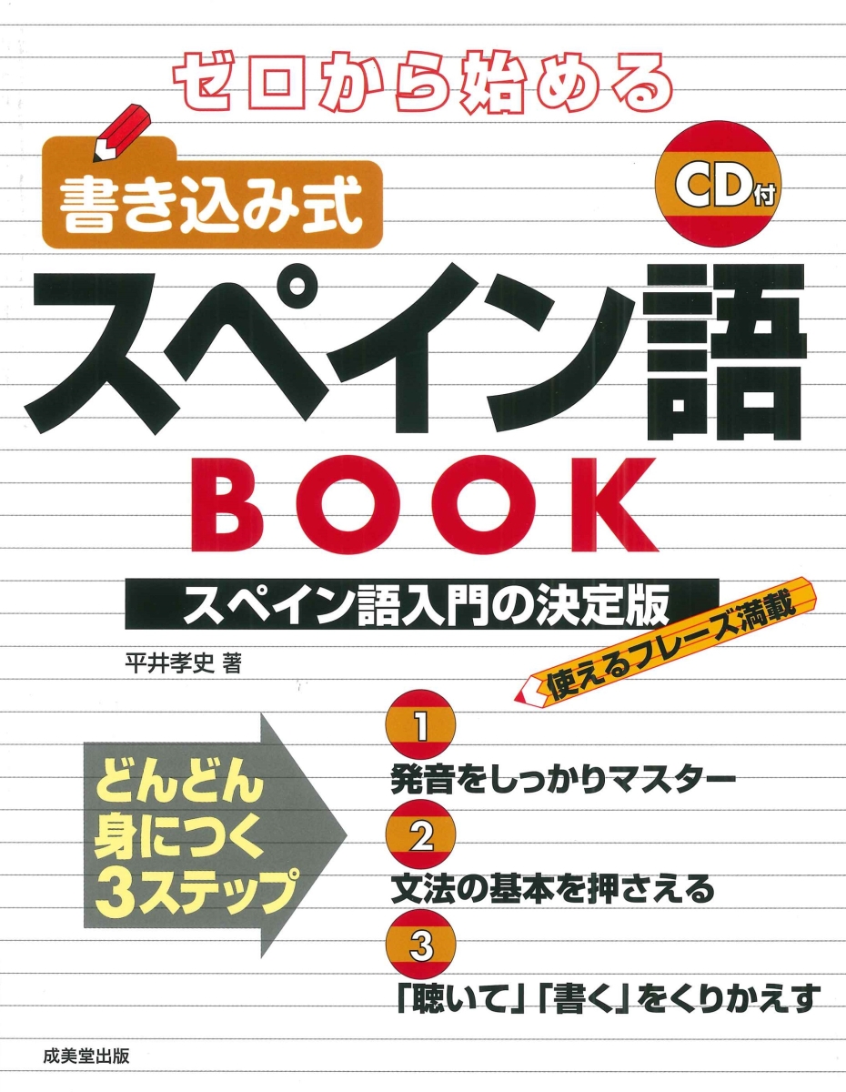 楽天ブックス: ゼロから始める 書き込み式スペイン語BOOK - 平井 孝史