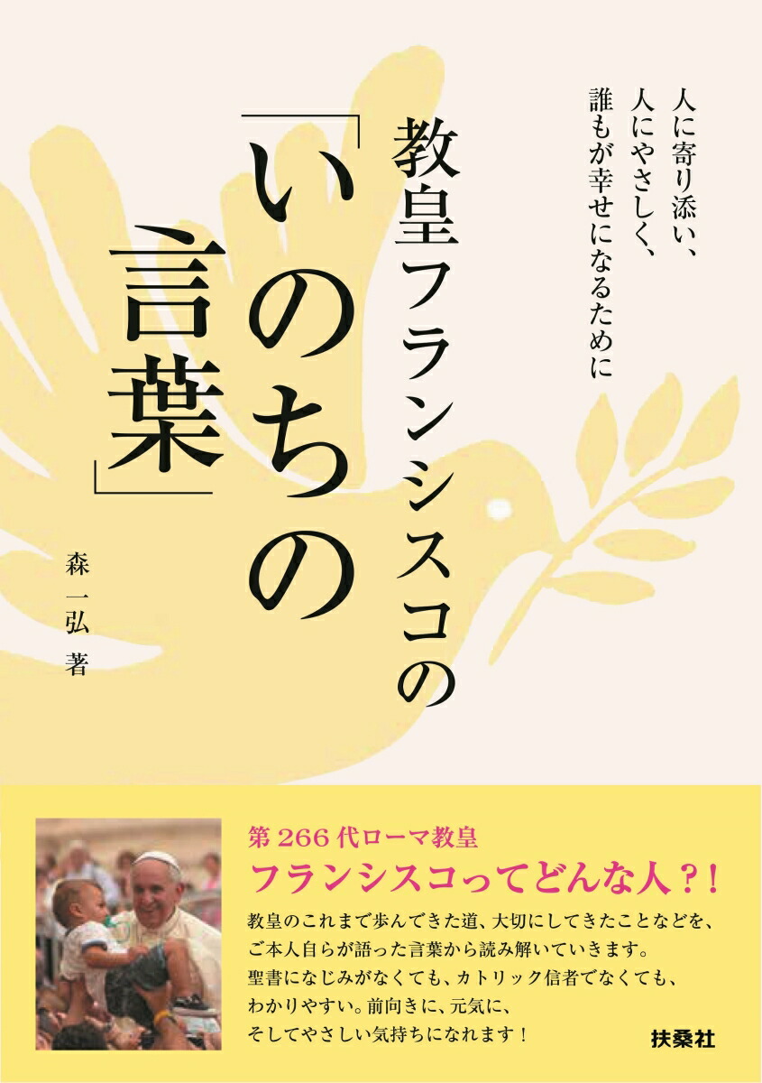 楽天ブックス: 教皇フランシスコの「いのちの言葉」 - 森 一弘