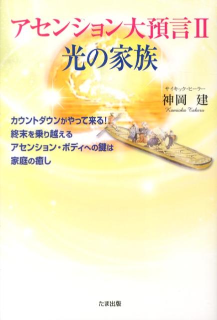 アセンション大預言（2）光の家族[神岡建]