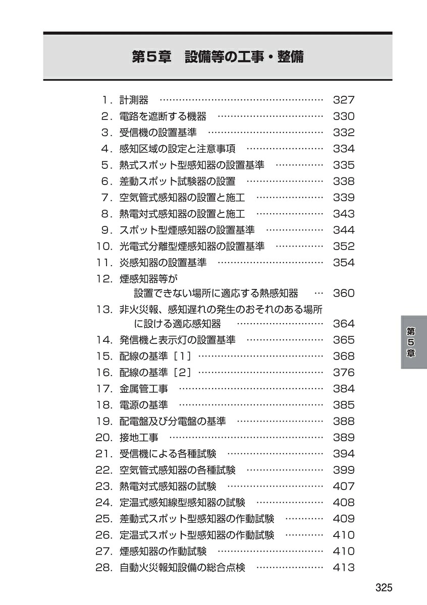 消防設備士第4類令和8年上巻[公論出版]