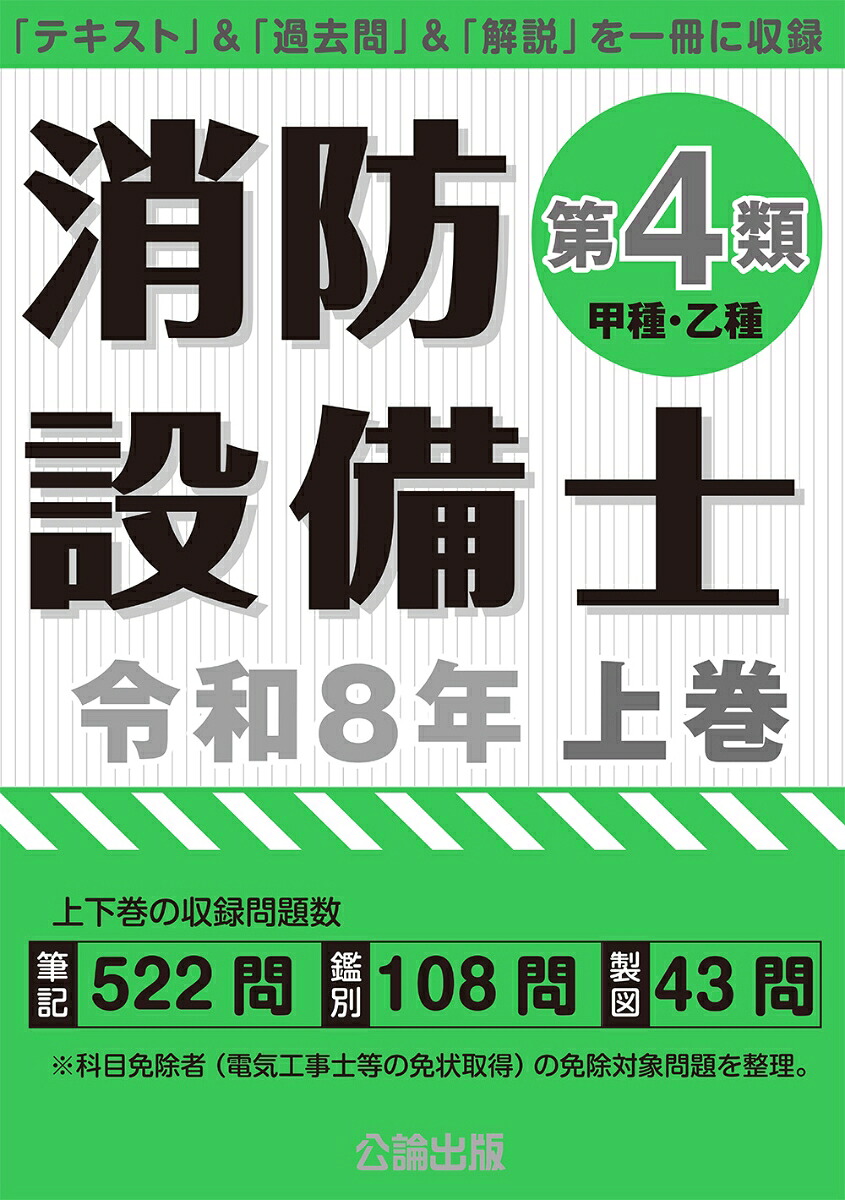 消防設備士第4類令和8年上巻[公論出版]