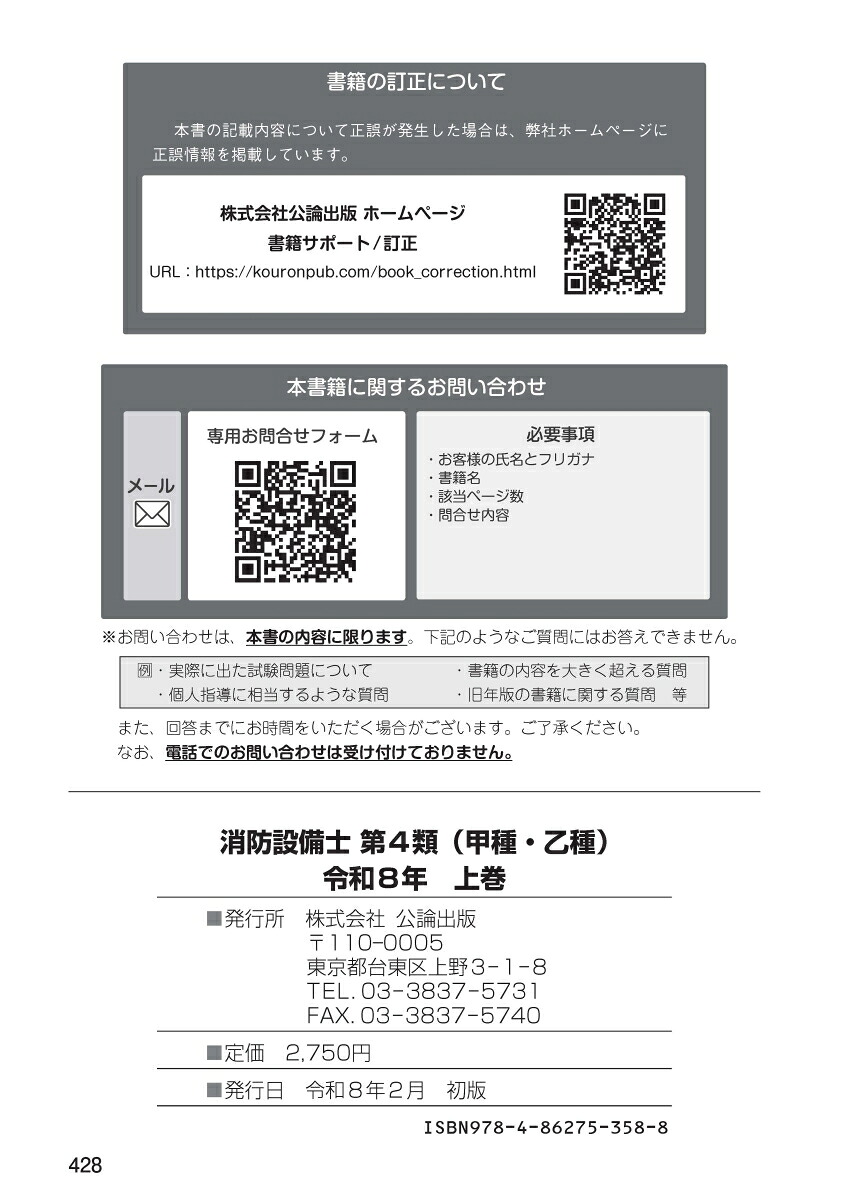 消防設備士第4類令和8年上巻[公論出版]