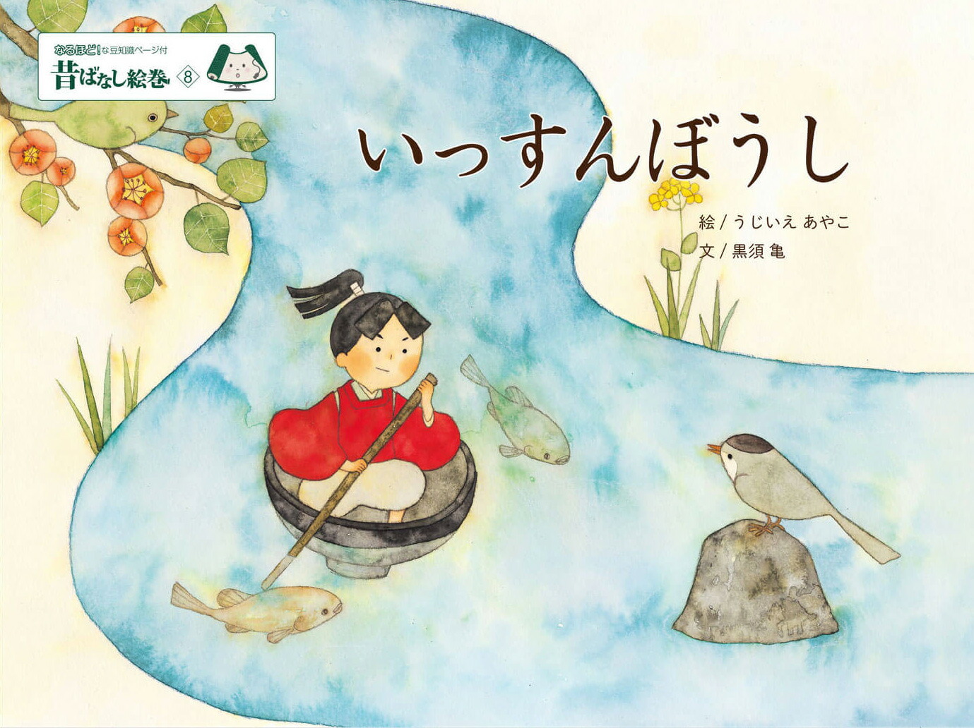 昔ばなし絵巻8いっすんぼうし[うじいえあやこ]