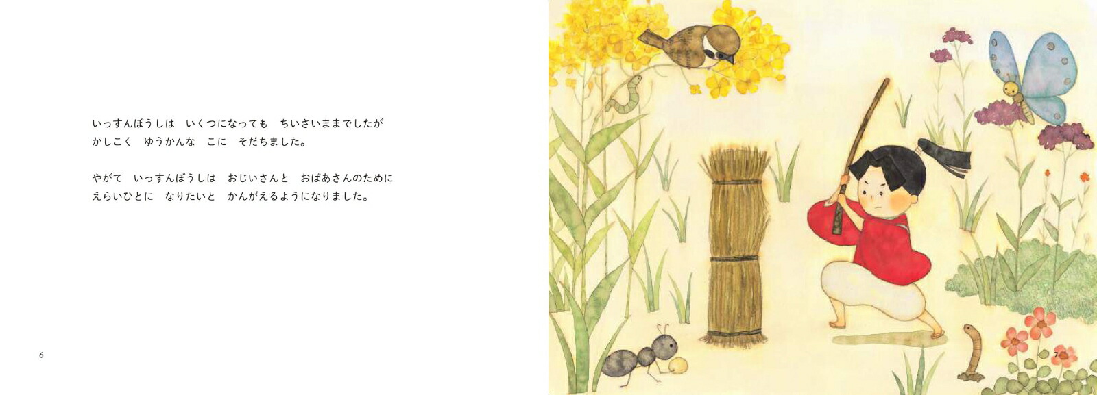 昔ばなし絵巻8いっすんぼうし[うじいえあやこ]