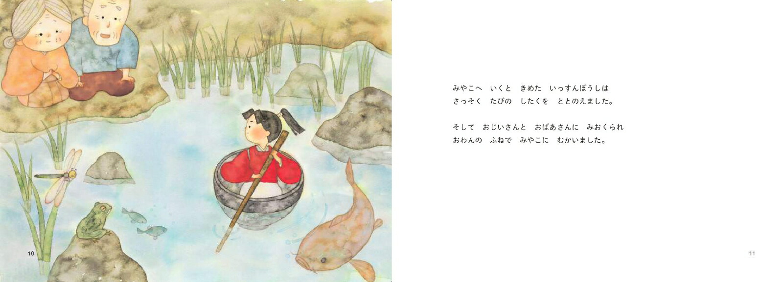 昔ばなし絵巻8いっすんぼうし[うじいえあやこ]