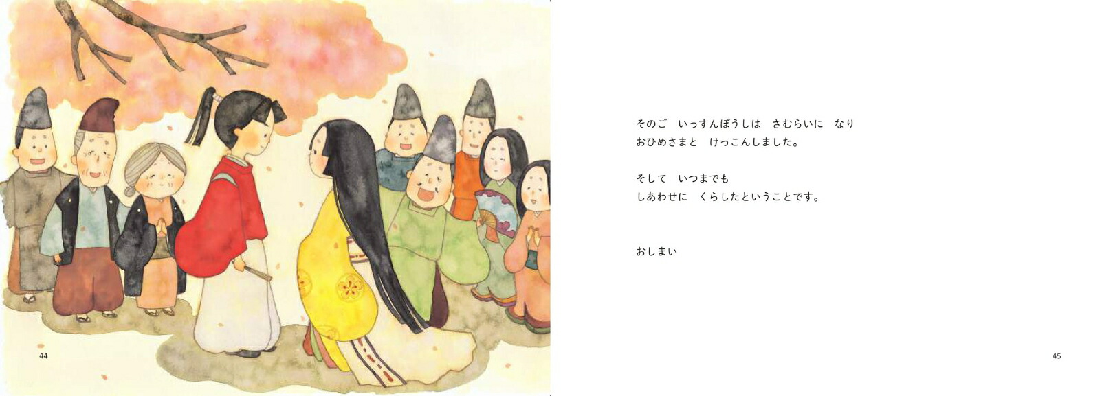 昔ばなし絵巻8いっすんぼうし[うじいえあやこ]
