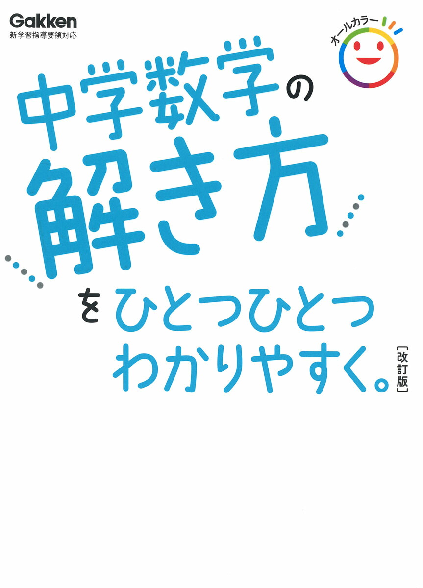 楽天ブックス 中学数学の解き方をひとつひとつわかりやすく 改訂版 学研プラス 本
