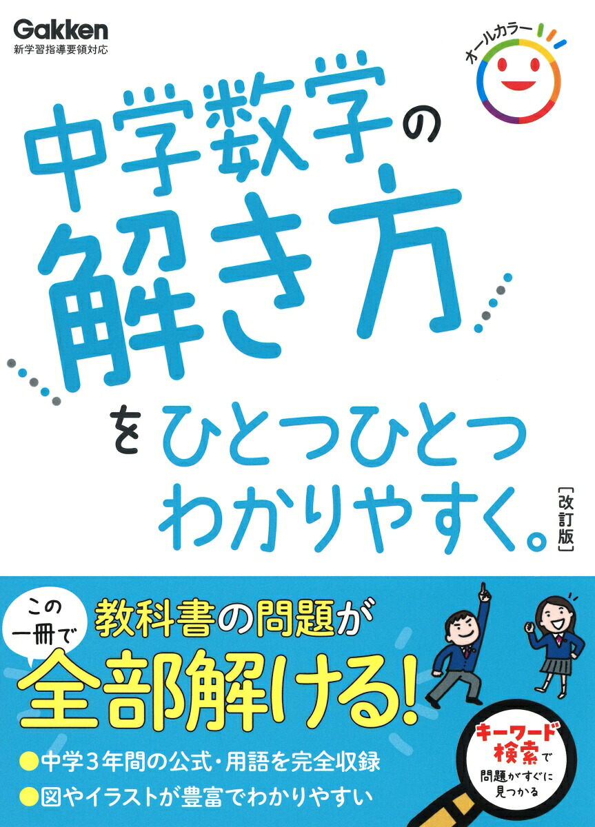 楽天ブックス 中学数学の解き方をひとつひとつわかりやすく 改訂版 学研プラス 本