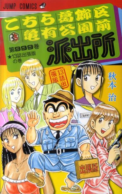 楽天ブックス こちら葛飾区亀有公園前派出所999巻 13誌出張版の巻 秋本治 本