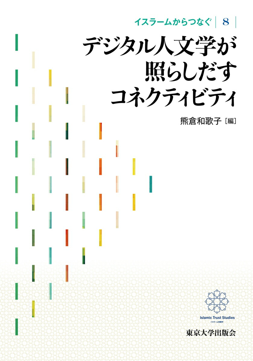 楽天ブックス: イスラームからつなぐ8 デジタル人文学が照らし