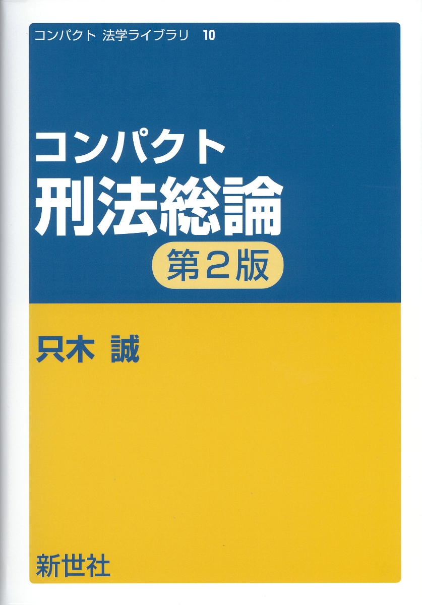 楽天ブックス: コンパクト刑法総論 第2版 - 只木 誠 - 9784883843589 : 本