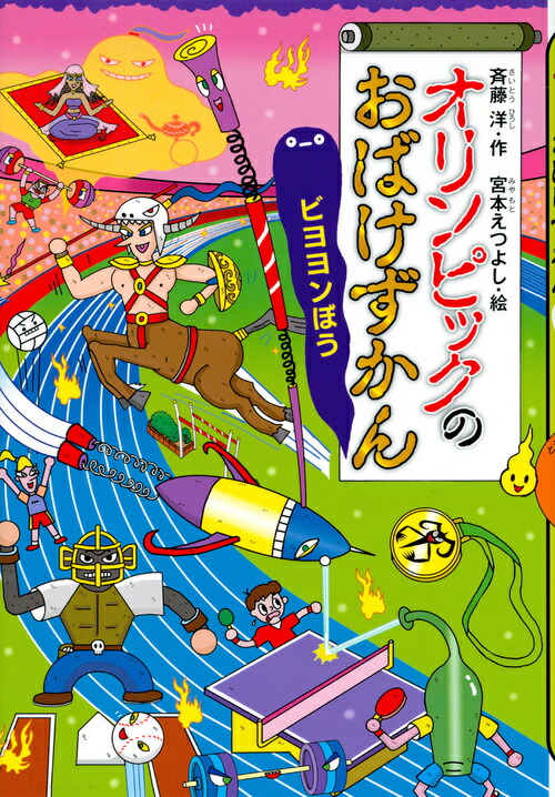 オリンピックのおばけずかん　ビヨヨンぼう （どうわがいっぱい） [ 斉藤 洋 ]画像