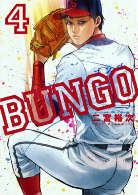 BUNGO─ブンゴ─ 4画像