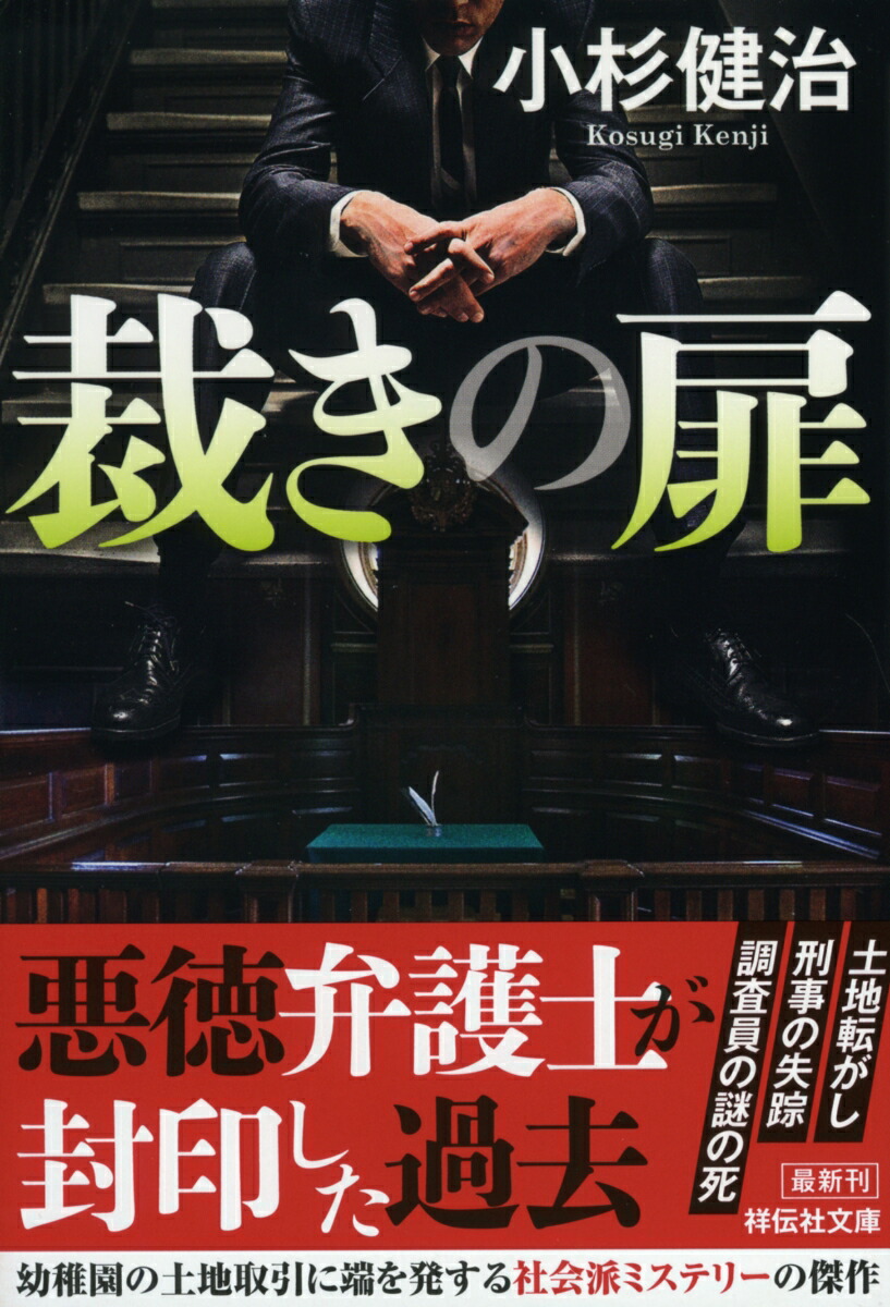 楽天ブックス 裁きの扉 小杉健治 本