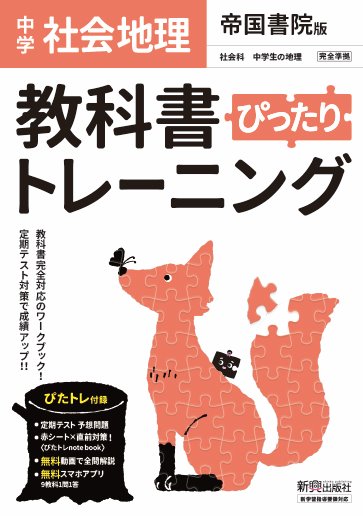 楽天ブックス 教科書ぴったりトレーニング 中学 地理 帝国書院版 本