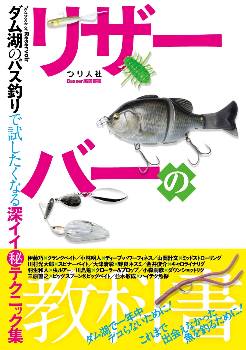 楽天ブックス リザーバーの教科書 ダム湖のバス釣りで試したくなる深イイ テクニック集 Basser編集部 本