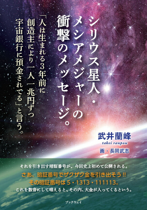 楽天ブックス シリウス星人 メシアメジャーの衝撃のメッセージ 人は生まれる3年前に 創造主により一兆円ずつ宇宙銀行に預金されている と言う 武井 蘭峰 本