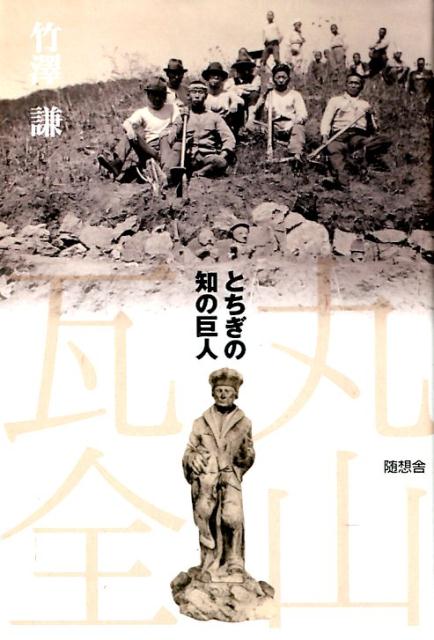 丸山瓦全 とちぎの知の巨人/随想舎/竹澤謙（単行本） Amazon.co.jp: 丸山瓦全 (とちぎの知の巨人) : 竹澤 謙