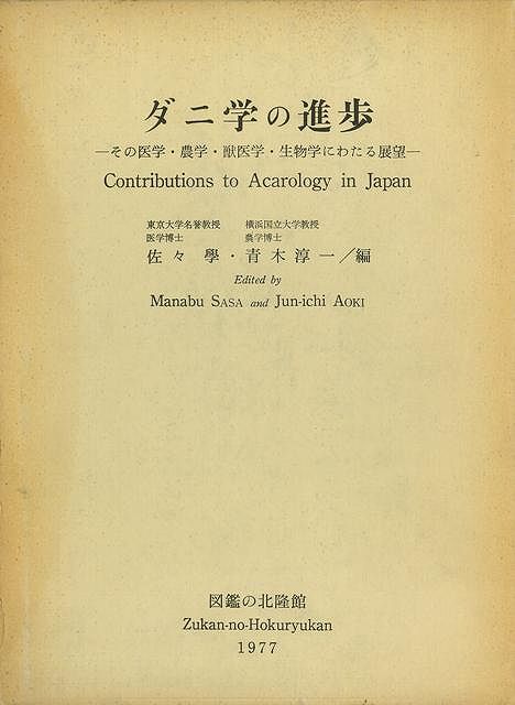 楽天ブックス バーゲン本 ダニ学の進歩 佐々 学他 本