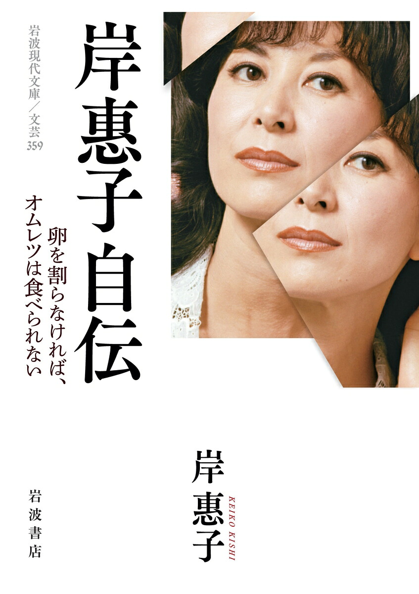 岸惠子自伝卵を割らなければ，オムレツは食べられない（岩波現代文庫文芸359）[岸惠子]