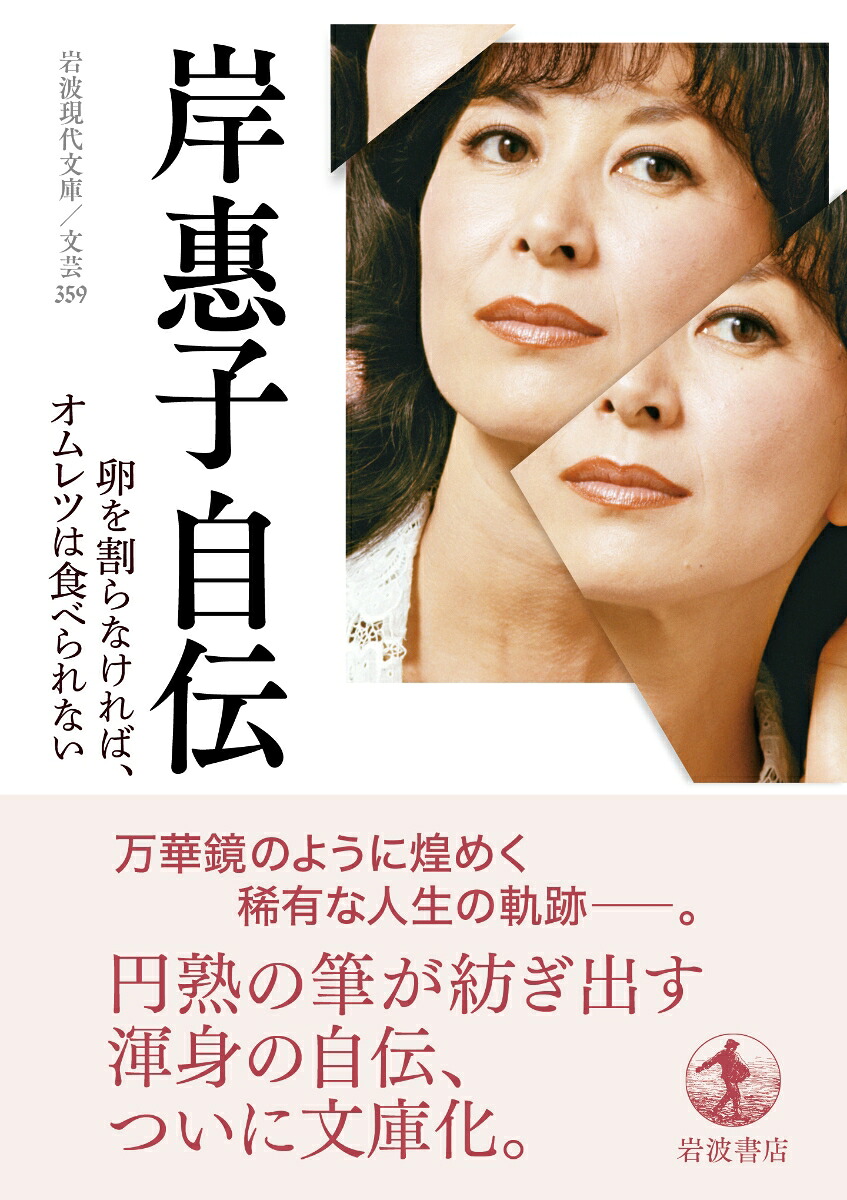 岸惠子自伝卵を割らなければ，オムレツは食べられない（岩波現代文庫文芸359）[岸惠子]