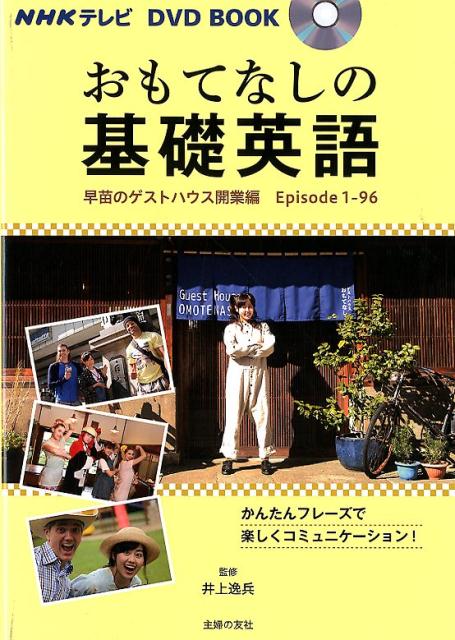 楽天ブックス Nhkテレビ Dvd Book おもてなしの基礎英語 早苗のゲストハウス開業編 井上逸兵 本