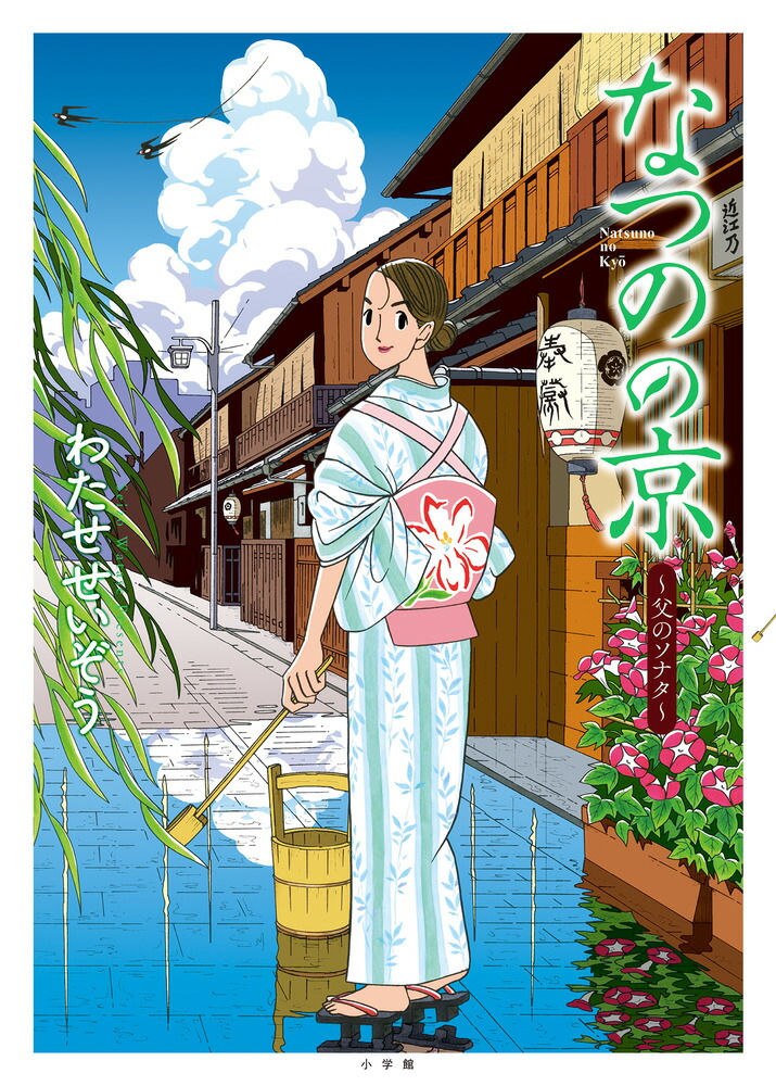 楽天ブックス なつのの京 父のソナタ わたせ せいぞう 本