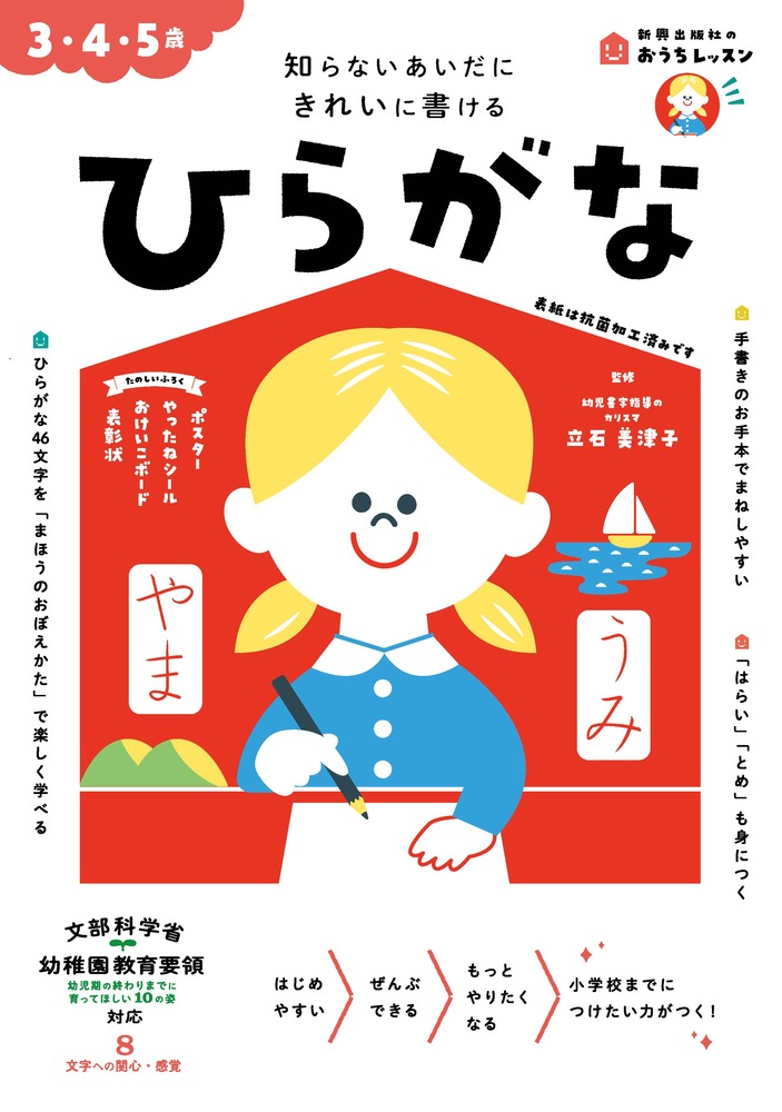 おうちレッスンひらがな（3・4・5歳）[立石美津子]