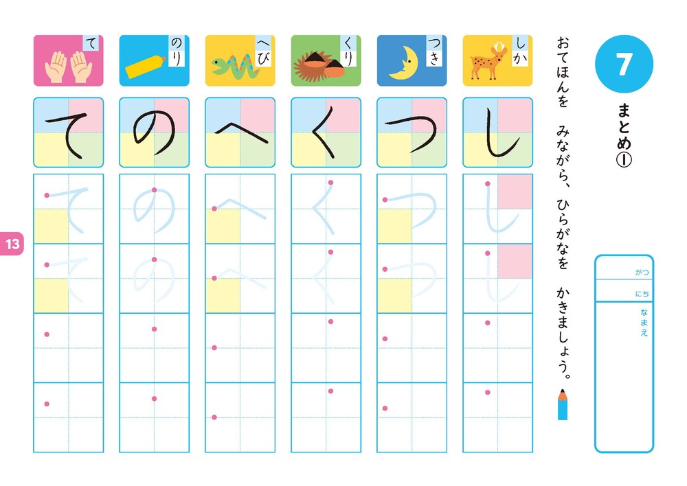 おうちレッスンひらがな（3・4・5歳）[立石美津子]