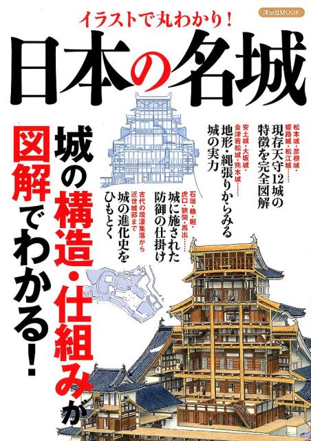 楽天ブックス イラストで丸わかり 日本の名城 城の構造 仕組みが図解でわかる 本