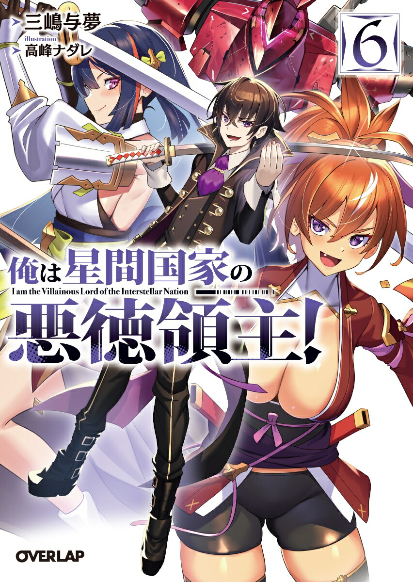 俺は星間国家の悪徳領主