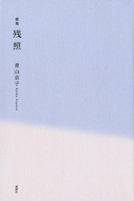 楽天ブックス 残照 歌集 青山京子 本