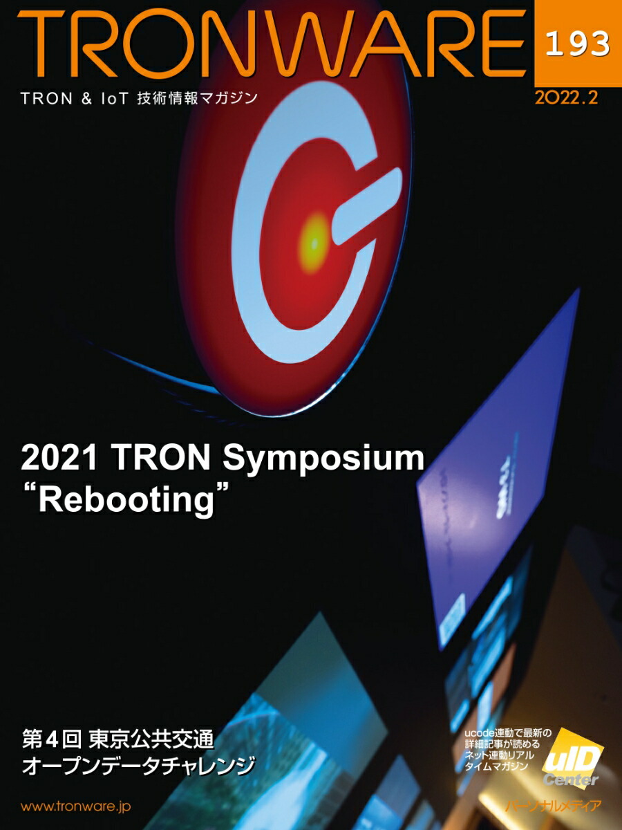 TRONWAREVOL.193[坂村健]