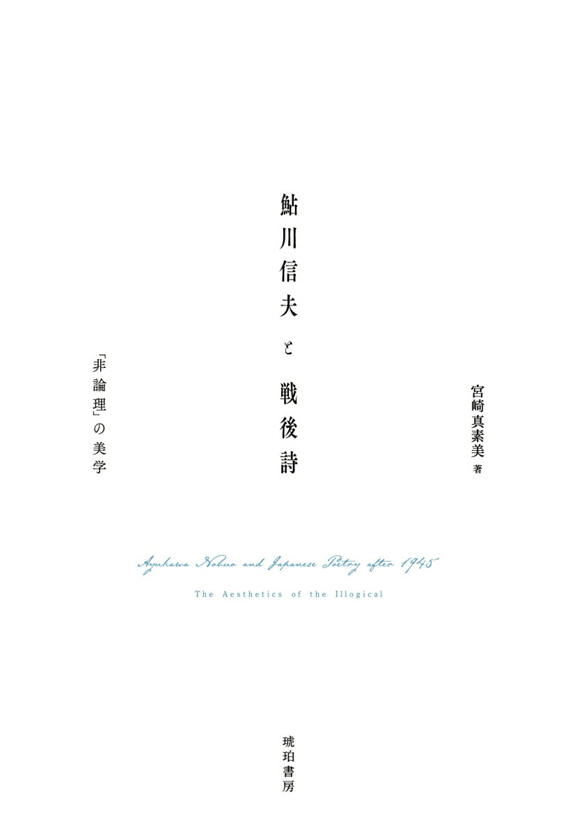鮎川信夫と戦後詩ー「非論理」の美学画像