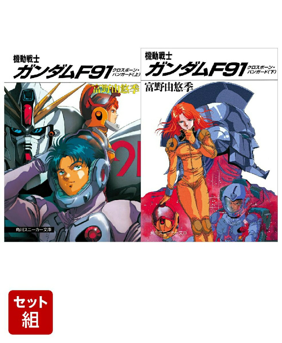 機動戦士ガンダムF91 クロスボーン・バンガード 上下巻セット画像