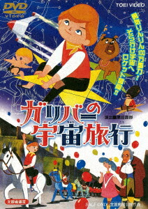 楽天ブックス ガリバーの宇宙旅行 坂本九 Dvd