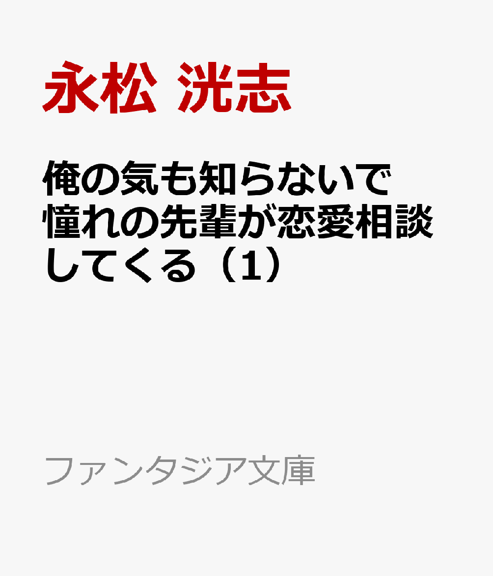 楽天ブックス 俺の気も知らないで憧れの先輩が恋愛相談してくる 1 永松 洸志 本