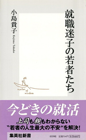 就職迷子の若者たち（集英社新書）[小島貴子]