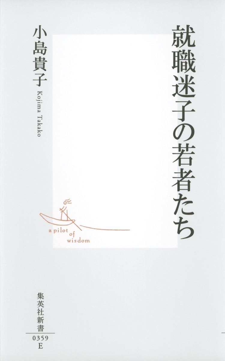 就職迷子の若者たち（集英社新書）[小島貴子]