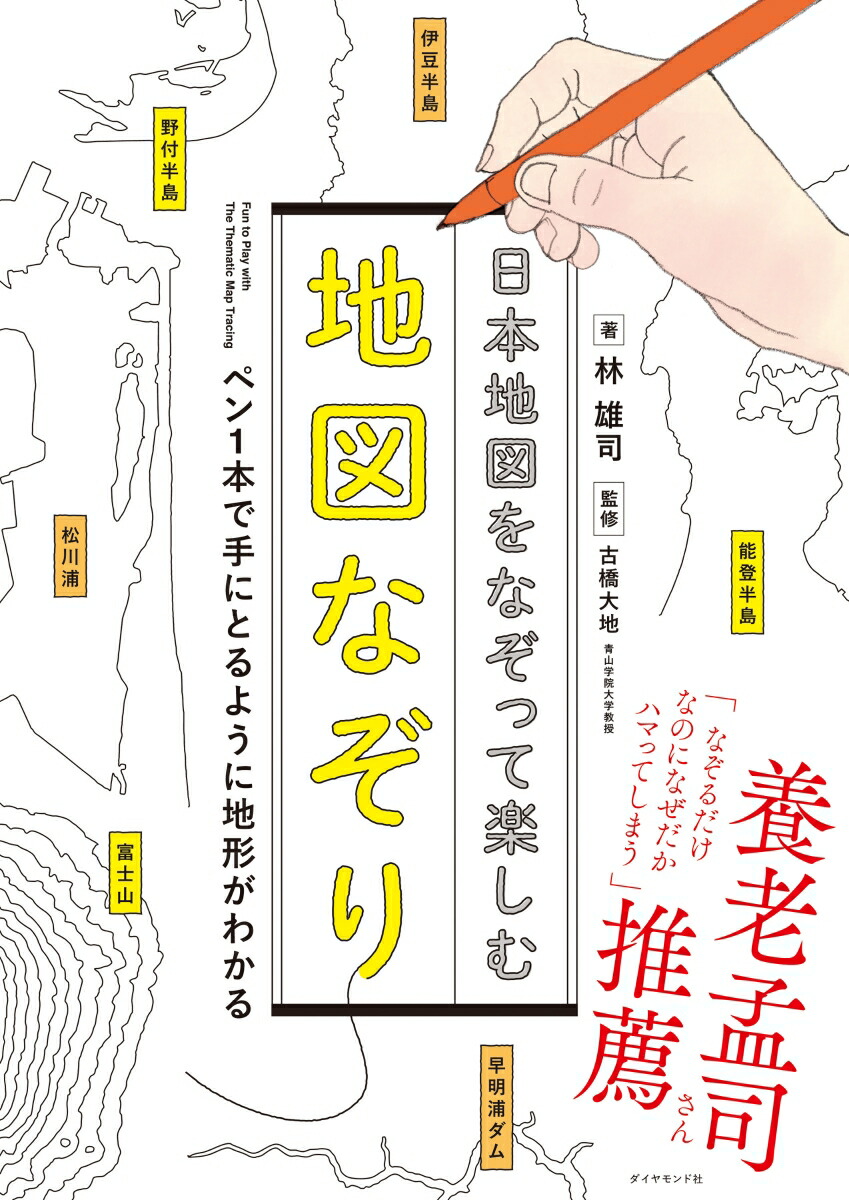 楽天ブックス: 日本地図をなぞって楽しむ 地図なぞり - 林 雄司